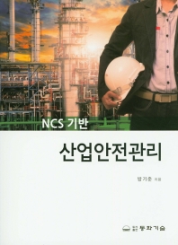 (NCS 기반) 산업안전관리 / 방기준 지음