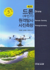 드론(무인기) 원격탐사 사진측량 = Drone remote sensing photogrammetry / 이강원, 손호웅, 김덕인 공저