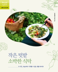 작은 텃밭 소박한 식탁 : 누구든, 오늘부터 시작할 수 있는 텃밭 라이프 / 김인혜 지음