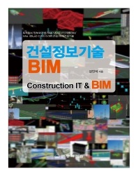 건설정보기술 BIM = Construction IT & BIM / 강인석 지음
