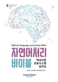 자연어처리 바이블 = Natural language processing bible : 핵심이론 응용시스템 딥러닝 / 임희석, 고려대학교 자연어처리연구실 저