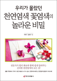 (우리가 몰랐던) 천연염색 꽃염색의 놀라운 비밀 / 허북구, 김윤희 지음
