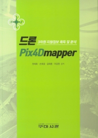 드론 Pix4Dmapper : 3차원 지형정보 획득 및 분석 / 권세호, 손호웅, 김태훈, 이강원 공저