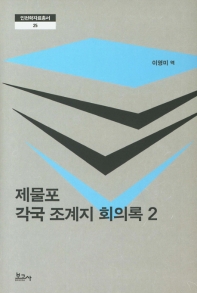 제물포 각국 조계지 회의록. 2 / 이영미 역