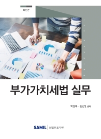 부가가치세법 실무 : 최신판 / 박성욱, 김선일 공저
