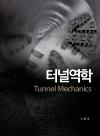 터널역학 = Tunnel mechanics / 저자: 신종호