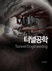 터널공학 = Tunnel engineering / 저자: 신종호