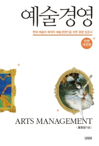 예술경영 = Arts management : 현대 예술의 매개자 예술경영인을 위한 종합 입문서 / 용호성 지음
