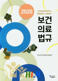 (2020) 보건의료법규 : 보건의료정보관리사, 병원행정사 시험대비 / 저자: 전국대학보건행정교육협의회