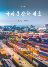 국제통상학개론 = International trade / 저자: 오수균, 오병석