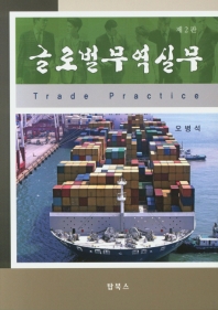 글로벌 무역실무 = Trade Practice / 저자: 오병석