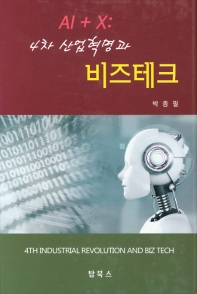 (4차 산업혁명과) 비즈테크 = 4th industrial revolution and biz tech : AI + X / 저자: 박종필