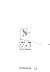 전시공간 = Exhibition space : designing exhibition space through storytelling / Interior Architecture Gachon University