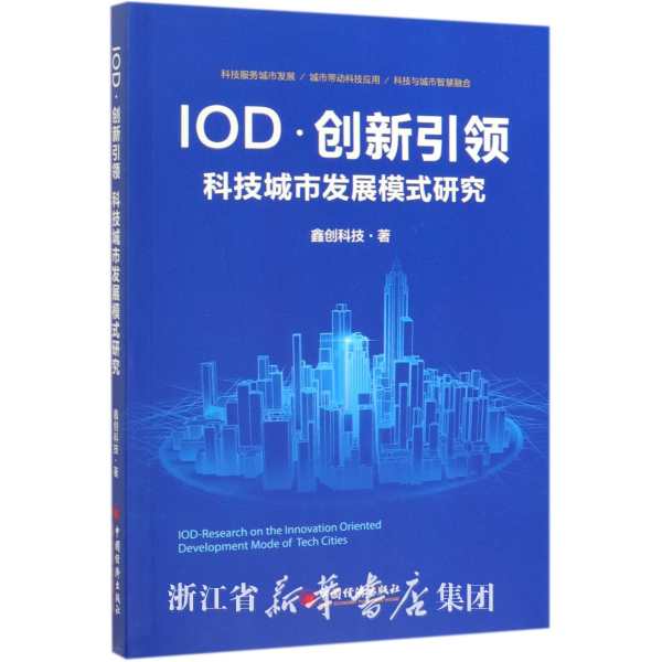 IOD·创新引领 : 科技城市发展模式研究 = Iod-research on the innovation oriented development mode of tech cities / 鑫创科技 著 ; 陈立洋 主编