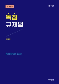 독점규제법 = Antitrust law / 지은이: 신동권