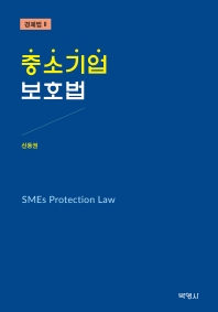 중소기업보호법 = SMEs protection law / 지은이: 신동권