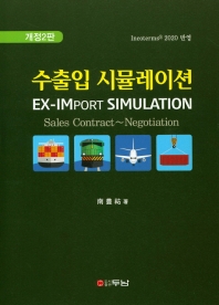 수출입 시뮬레이션 = EX-IMport simulation : trade contract~negotiation / 南豊祐 著
