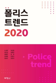 폴리스트렌드 2020 = Police trend / 지은이: 노성훈, 정진성, 이봉한, 정대용, 김중곤, 박선영, 임형진, 강욱, 김영식, 김문귀