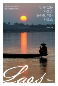 알 수 없는 라오스 몰라도 되는 라오스 : 한국-라오스 수교 25주년 라오스 신(新)인문지리서 / 우희철 지음
