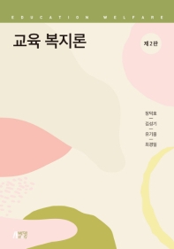교육 복지론 = Education welfare / 공저자: 장덕호, 김성기, 유기웅, 최경일