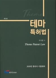 테마 특허법 = Theme patent law : 2020년 변리사 시험대비 / 박지환 저