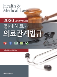 (물리치료사) 의료관계법규 = Health & medical laws : 2020 국시완벽대비. [1-2] / 저자: 범문에듀케이션 편집부