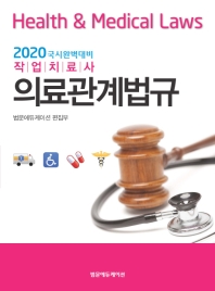 (작업치료사) 의료관계법규 = Health & medical law : 2020 국시완벽대비. [1-2] / 저자: 범문에듀케이션 편집부