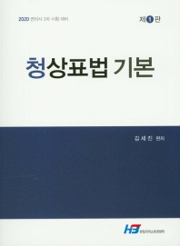 청상표법 기본 / 김세진 편저