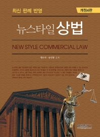 (뉴스타일) 상법 = New style commercial law : 최신 판례 반영 / 맹수석, 송인방 공저
