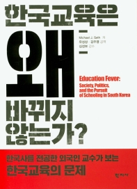 한국교육은 왜 바뀌지 않는가? : 한국사를 전공한 외국인 교수가 보는 한국교육의 문제 / Michael J. Seth 저 ; 유성상, 김우영 공역
