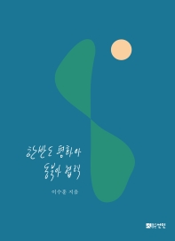 한반도 평화와 동북아 협력 / 이수훈 지음