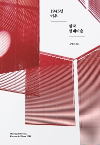 1945년 이후 한국 현대미술 = Moving reflection, Korean art since 1945 / 김영나 지음