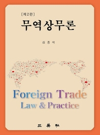 무역상무론 = Foreign trade law & practice / 저자: 심종석