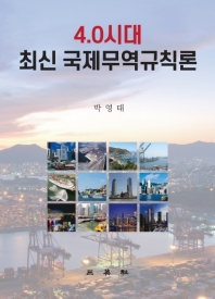 (4.0시대) 최신 국제무역규칙론 / 저자: 박영태