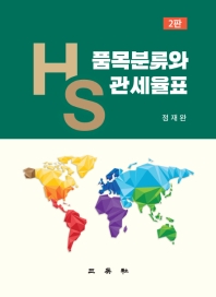 HS 품목분류와 관세율표 / 저자: 정재완