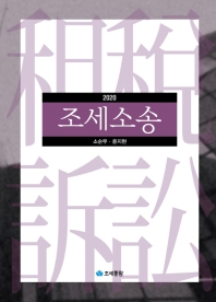 (2020) 조세소송 / 저자: 소순무, 윤지현