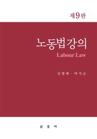 노동법강의 = Labour law / 공저자: 김형배, 박지순
