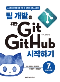 (팀 개발을 위한) Git, GitHub 시작하기 : 소스코드 버전 관리를 위한 깃·깃허브, 오픈소스 참여 / 정호영, 진유림 지음