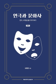 연극과 문화사 : 연극, 시대정신을 이야기하다 / 지은이: 김중효