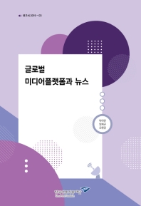 글로벌 미디어플랫폼과 뉴스 / 책임연구: 박아란 ; 공동연구: 양재규, 오현경