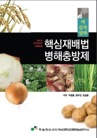핵심재배법 병해충방제 : 벼 감자 양파 / 지은이: 차광홍, 정우진, 김길용