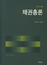 채권총론 / 지은이: 김대정, 최창렬