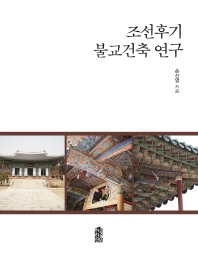 조선후기 불교건축 연구 / 손신영 지음