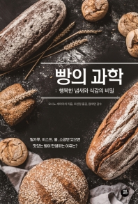빵의 과학 : 행복한 냄새와 식감의 비밀 / 요시노 세이이치 지음 ; 조민정 옮김
