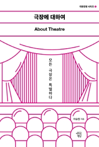 극장에 대하여 = About theatre : 모든 극장은 특별하다 / 이승엽 지음