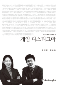 게임 디스티그마 / 지은이: 김혜영, 유승호