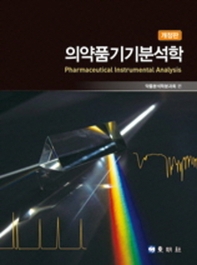 의약품기기분석학 = Pharmaceutical instrumental analysis / 약품분석학분과회 편