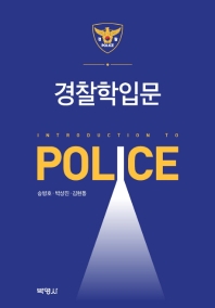 경찰학입문 = Introduction to police / 지은이: 송병호, 박상진, 김현동