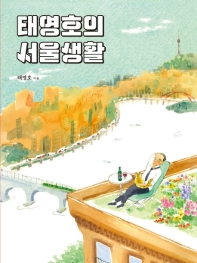 태영호의 서울생활 / 태영호 지음