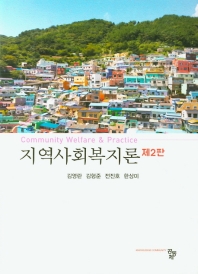 지역사회복지론 = Community welfare & practice / 공저자: 김영란, 김형준, 전진호, 한상미